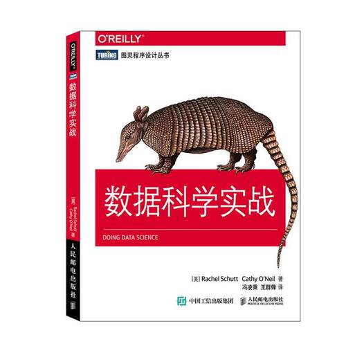 【正版书籍】 数据科学实战 [美]舒特(Rachel Schutt),[美]奥尼尔(Cathy O'Neil) 人民邮电出版社