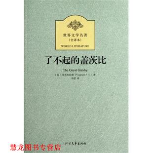 译 社 了不起 菲茨杰拉德 著 美 书籍 盖茨比 北方文艺出版 田堃 正版