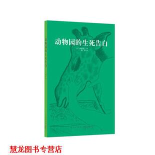 【正版书籍】 动物园的生死告白 [日]阿部弘士 新星出版社