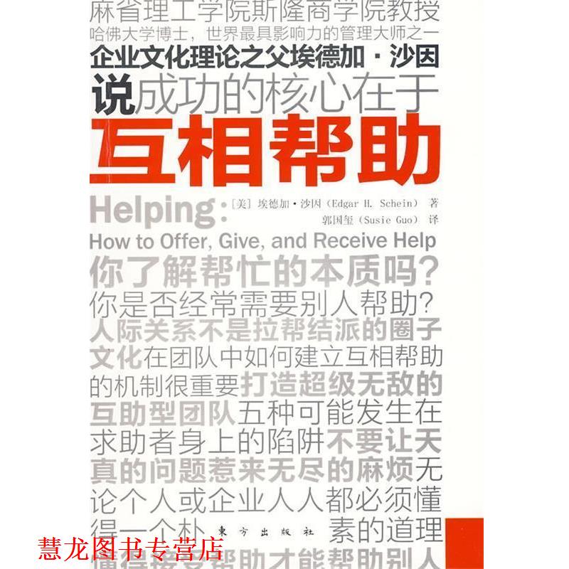 【正版书籍】 互相帮助 (美)沙因 著,郭国玺 译 东方出版社