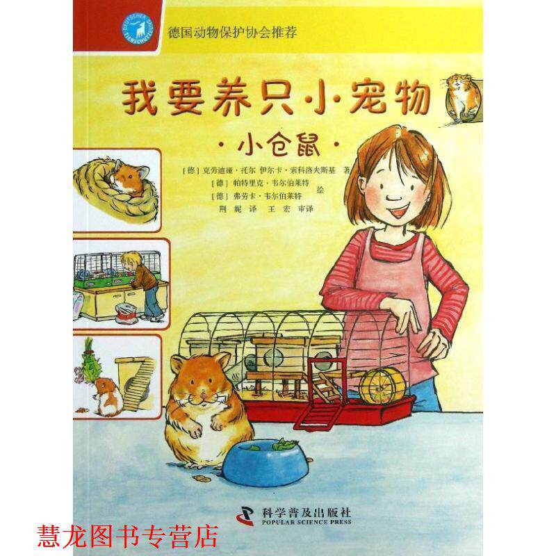 【正版书籍】 小仓鼠-我要养只小宠物 [德]克劳迪娅·托尔,[德]伊尔卡·索科洛夫斯基　著, 科学普及出版社