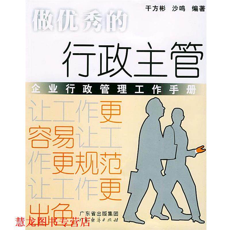 【正版书籍】 做的行政主管：企业行政管理工作手册 干方彬,沙鸣 编著 广东经济出版社