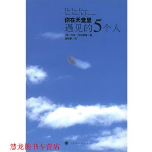 你在天堂里遇见 社 上海译文出版 正版 书籍 著 美 5个人 译 阿尔博姆 赵晓春 Albom