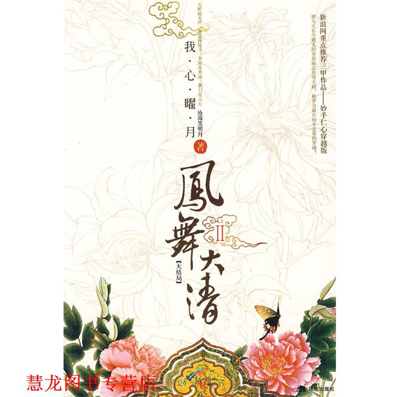 【正版书籍】 凤舞大清Ⅱ 沧海笑明月 著 现代出版社