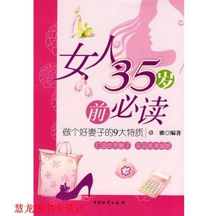 女人35岁前 做个好妻子 中国财富出版 正版 社 编著 书籍 卓雅 9大特质