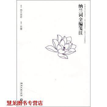 【正版书籍】 纳兰词全编笺注 纳兰容若 著,苏缨 译,苏缨 注 湖南文艺出版社