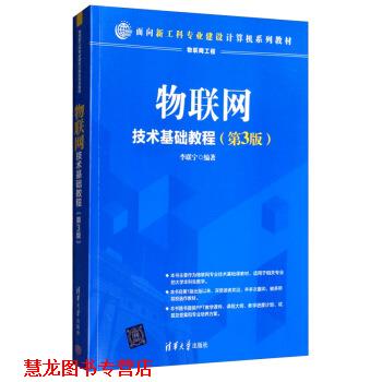 【正版书籍】 物联网技术基础教程 李联宁 著 清华大学出版社