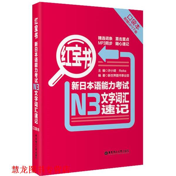 【正版书籍】 新日本语能力考试N3文字词汇速记-红宝书- 新世界图书事业部 华东理工大学出版社