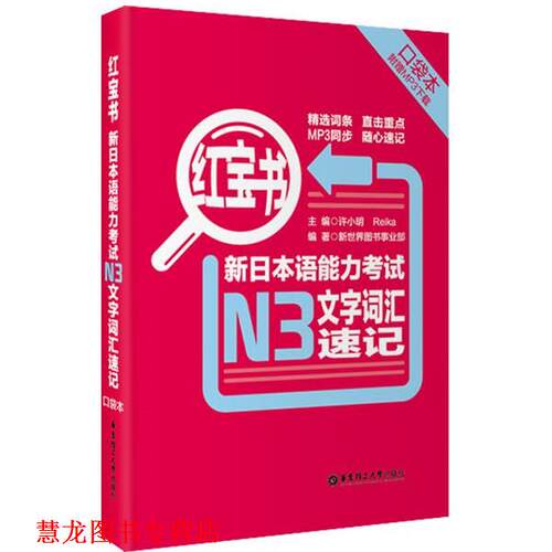 【正版书籍】 新日本语能力考试N3文字词汇速记-红宝书- 新世界图书事业部 华东理工大学出版社