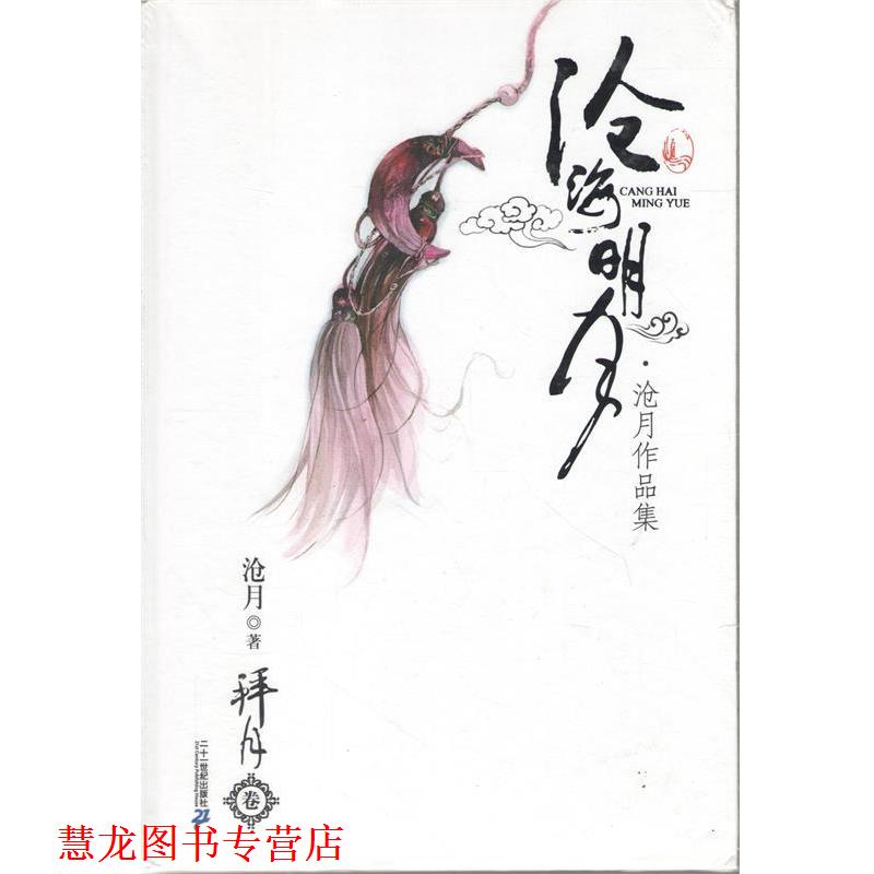 【正版书籍】 拜月卷 沧月作品集 沧海明月 沧月 著 21世纪出版社