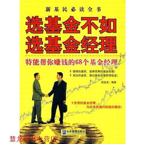 【正版书籍】 选基金不如选基金经理 钱金发　编著 企业管理出版社
