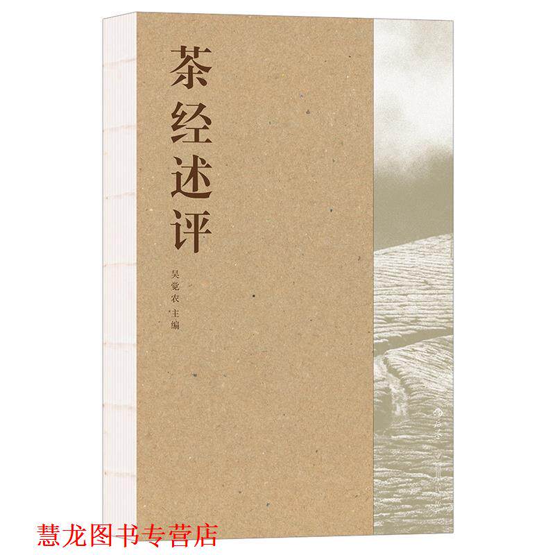 【正版书籍】 茶经述评 吴觉农 四川人民出版社
