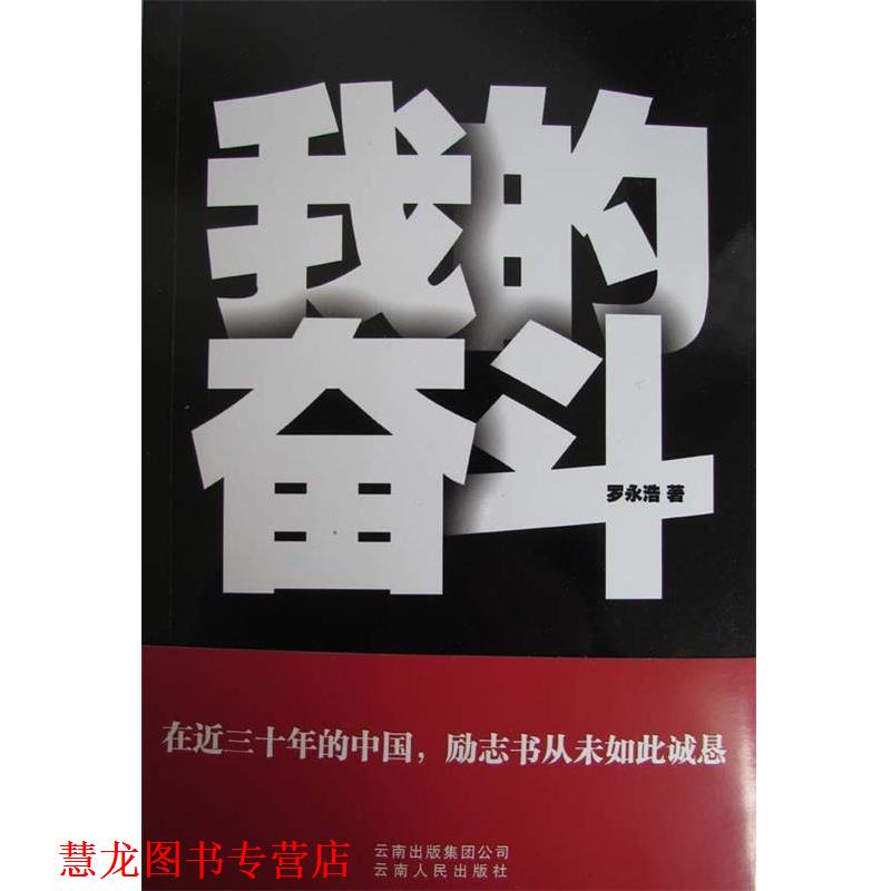 【正版书籍】 我的奋斗 罗永浩 著 云南人民出版社