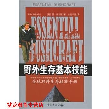 【正版书籍】 野外生存基本技能 [英]米尔斯 著,北京未名千语翻译有限公司 译 重庆出版社