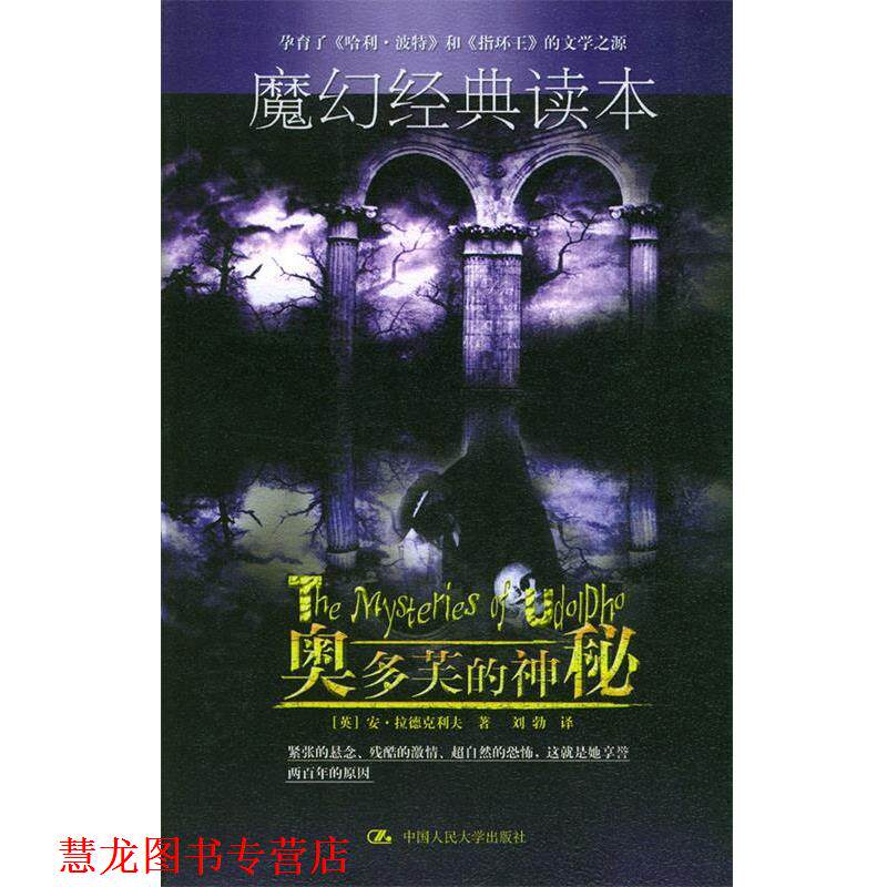 【正版书籍】 奥多芙的神秘 [英]拉德克利夫 著,刘勃 译 中国人民大学出版社