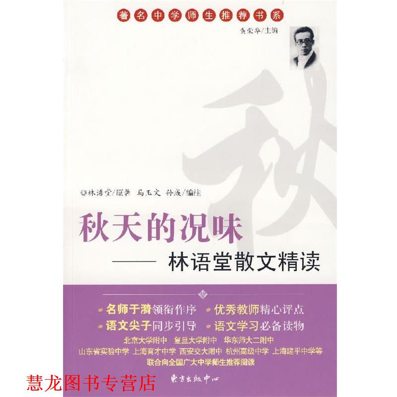 【正版书籍】 秋天的况味:林语堂散文集精读 林语堂 原著,马玉文,孙彧 编注 东方出版中心