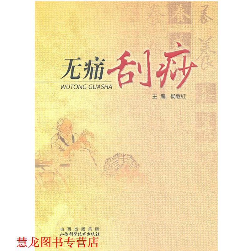 【正版书籍】 无痛刮痧 杨继红 主编 山西科学技术出版社