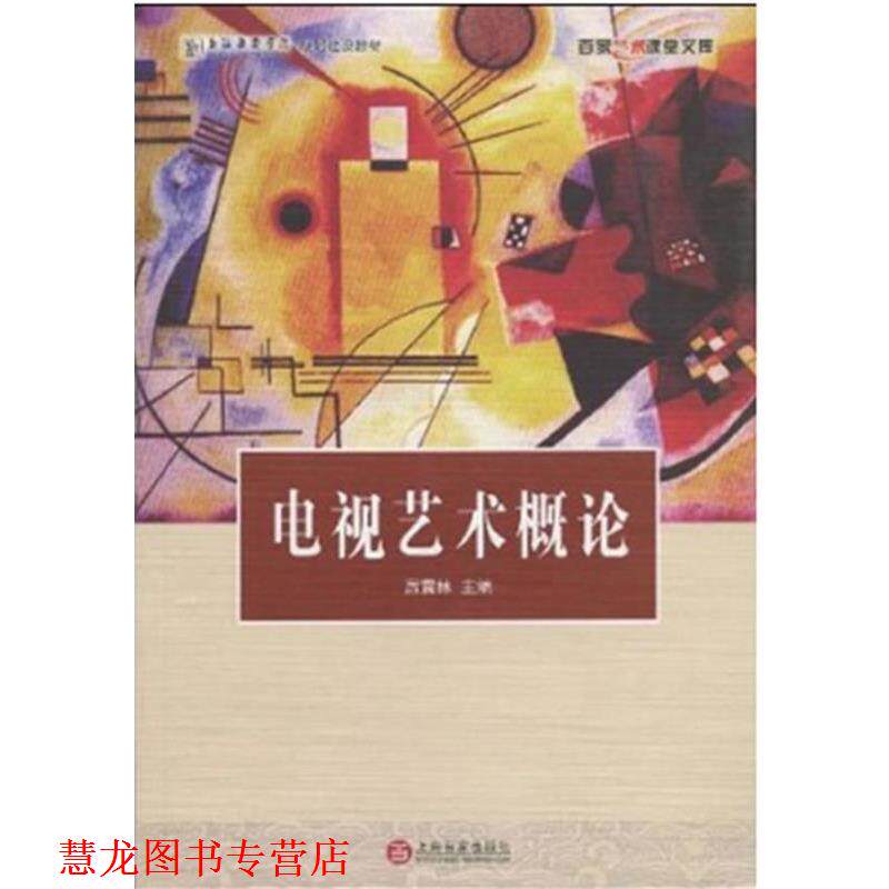 【正版书籍】 电视艺术概论 厉震林 百家出版社