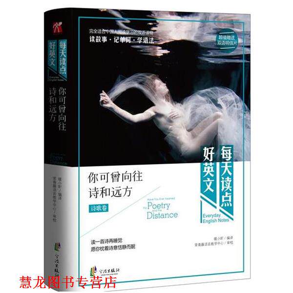 【正版书籍】 每天读点好英语你可曾向往诗和远方 暖小昕 宁波出版社