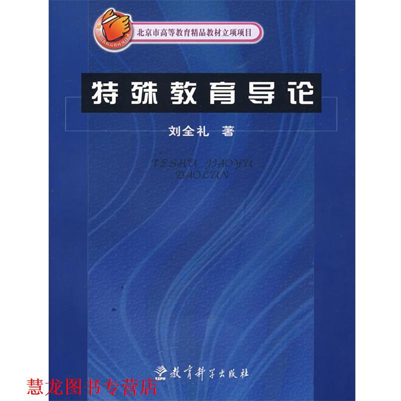 【正版书籍】 特殊教育导论 刘全礼 著 教育科学出版社
