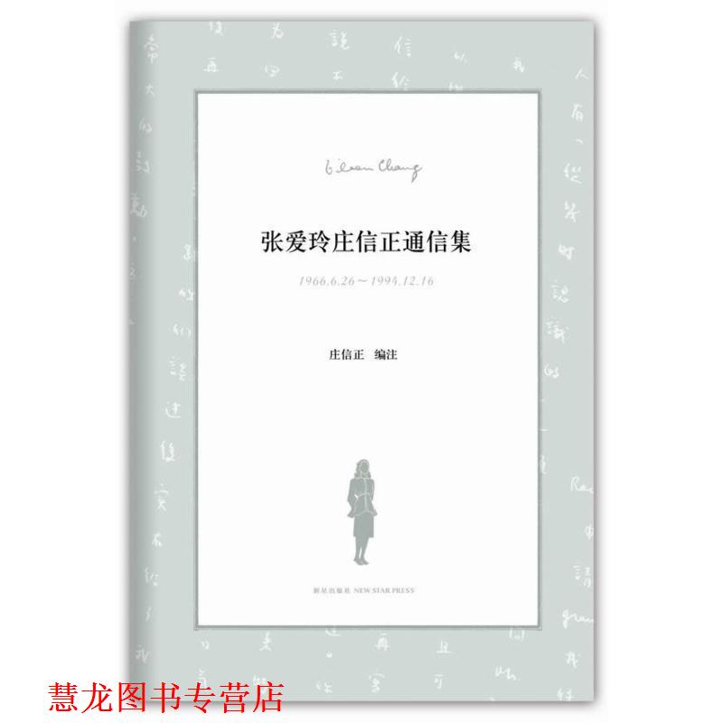 【正版书籍】 张爱玲庄信正通信集 庄信正编著 新星出版社