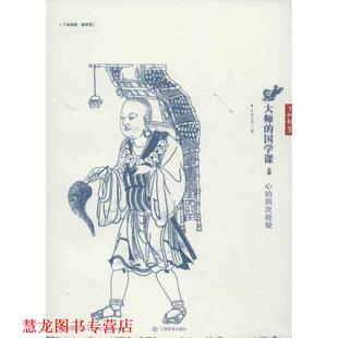 【正版书籍】 大师的国学课5:心的四次经验 太虚大师　著 江西教育出版社