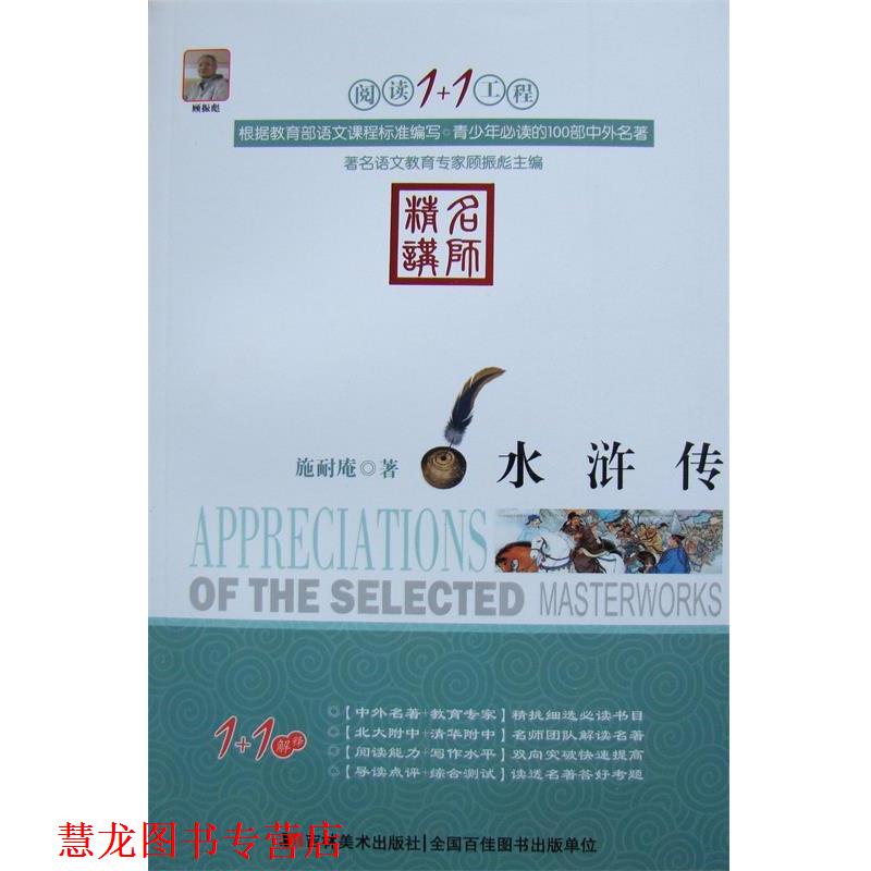 【正版书籍】 阅读1+1工程:水浒传 施耐庵 著,顾振彪 编 吉林美术出版社