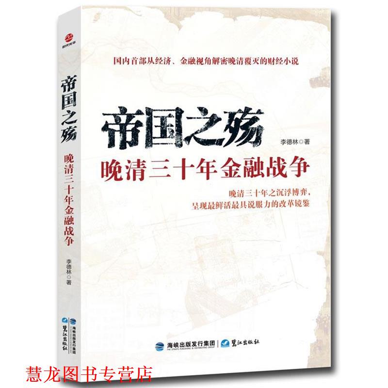 【正版书籍】 帝国之殇:晚清三十年金融战争 李德林 著 鹭江出版社
