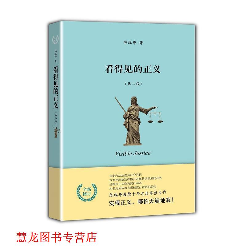 【正版书籍】 看得见的正义 陈瑞华 北京大学出版社