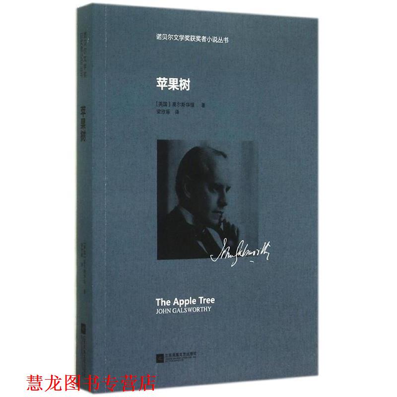 【正版书籍】 苹果树—诺贝尔文学奖获奖者小说丛书 (英)高尔斯华绥,梁欣琢 江苏文艺出版社