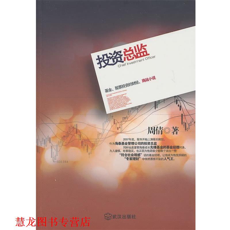 【正版书籍】 投资总监 周倩 武汉出版社
