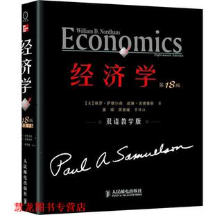 等译 社 经济学 威廉•诺德豪斯 萧琛 保罗•萨缪尔森 书籍 美 人民邮电出版 蒋景媛 正版