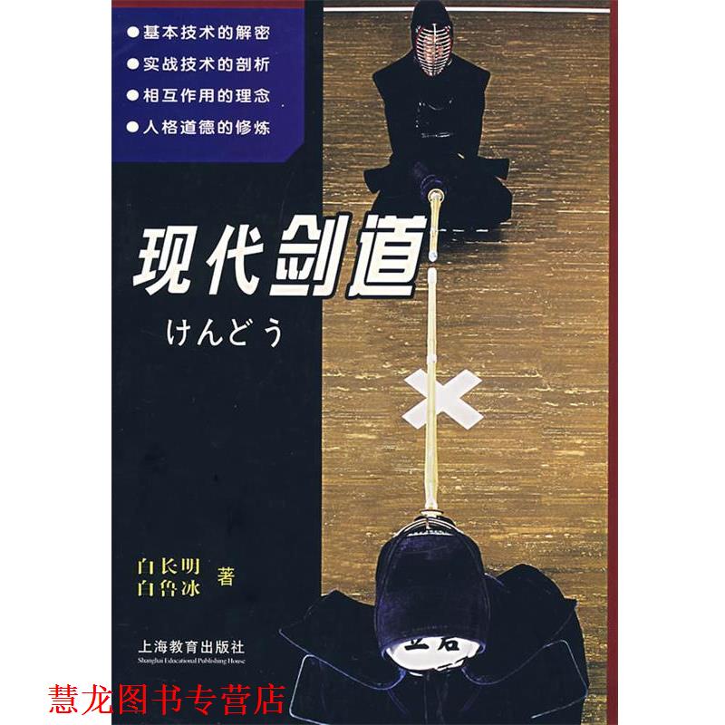 【正版书籍】 现代剑道 白长明 著 上海人民出版社