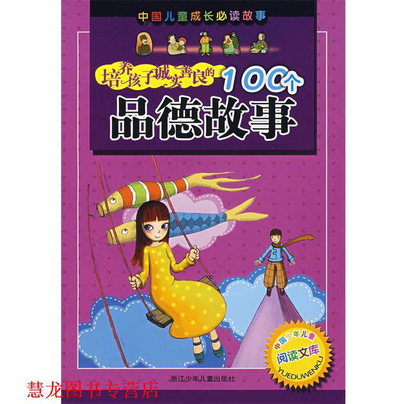 【正版书籍】 培养孩子诚实善良的100个品德故事 尤炜祥 浙江少年儿童出版社