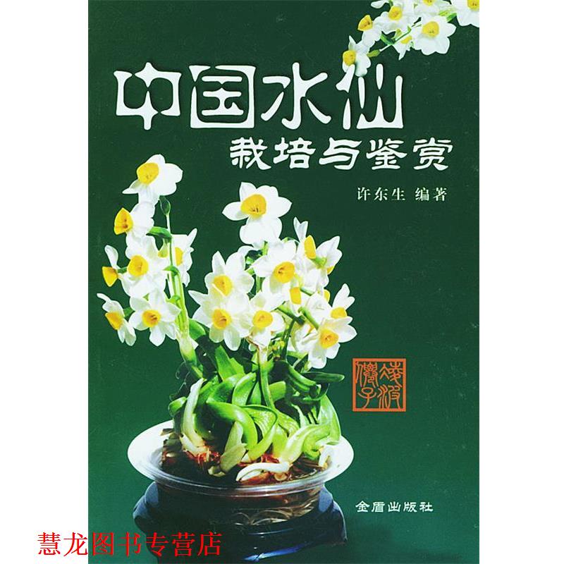 【正版书籍】 中国水仙栽培与鉴赏 许东生 编著 金盾出版社