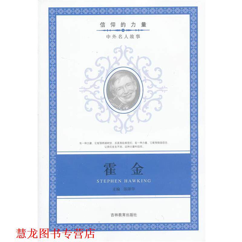 【正版书籍】 信仰的力量:霍金 陈泽华　编 吉林教育出版社