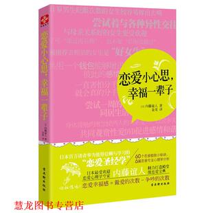 【正版书籍】 恋爱小心思，幸福一辈子 (日)内藤谊人 著作 金美 译者 苏州古吴轩出版社有限公司
