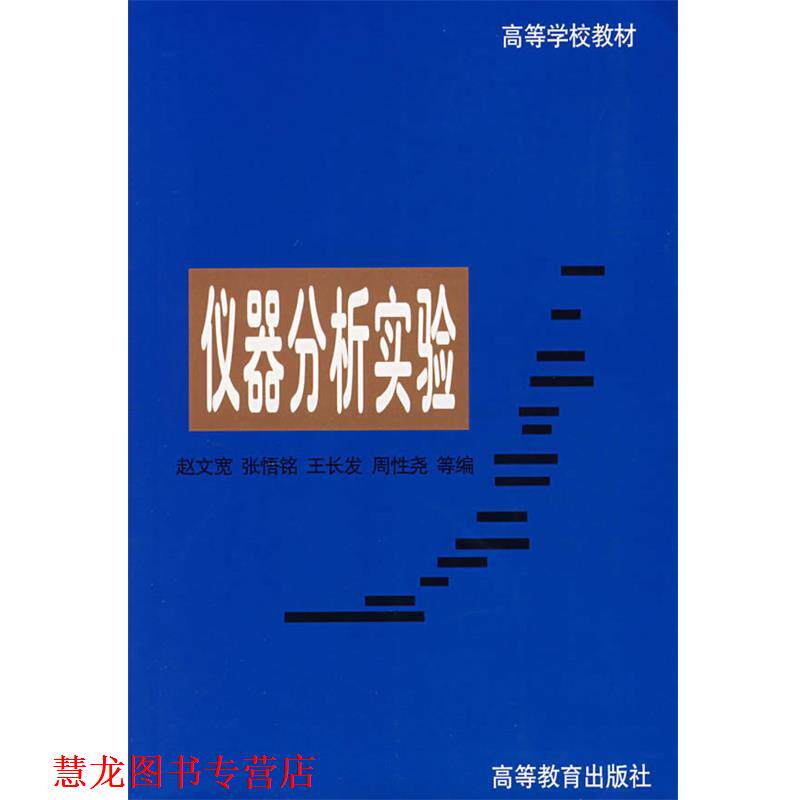 【正版书籍】 仪器分析实验 赵文宽 等编 高等教育出版社