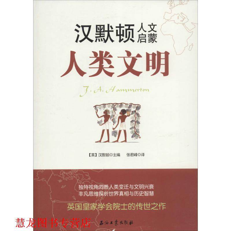 【正版书籍】 汉默顿人文启蒙·人类文明 汉默顿　主编,张君峰　译 石油工业出版社,书籍/杂志/报纸,历史知识读物,淘宝优惠券,粉丝福利购,淘宝优惠卷