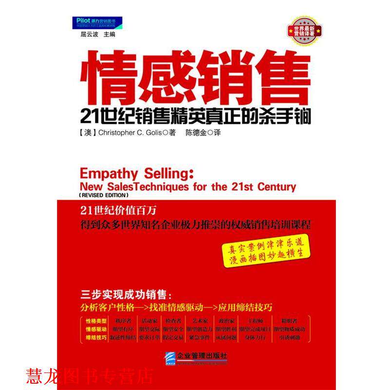 【正版书籍】 情感销售 (澳)克里斯托弗·格里斯 著,陈德金 译 企业管理出版社
