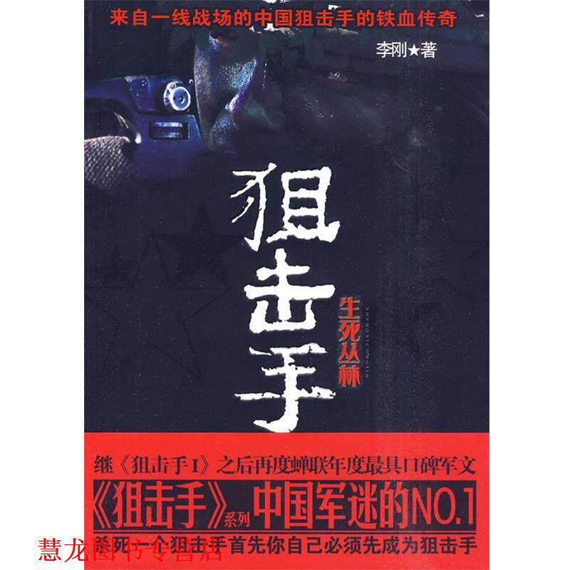 【正版书籍】 狙击手2生死丛林 李刚 著 新世界出版社
