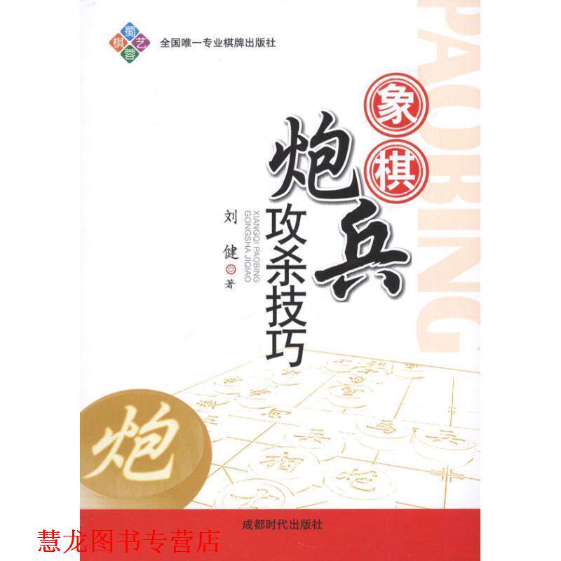 【正版书籍】 象棋炮兵攻杀技巧 刘建 成都时代出版社