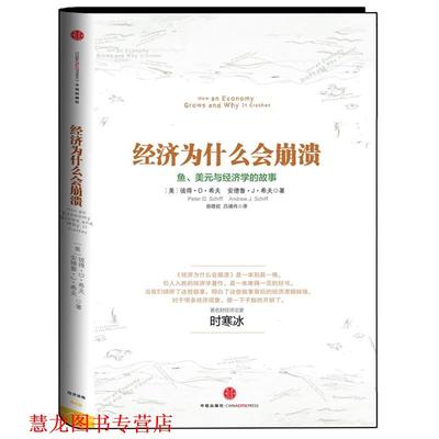 【正版书籍】 经济为什么会崩溃 【美】彼得•D•希夫,安德鲁•J• 中信出版社