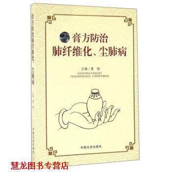 【正版书籍】 膏方防治肺纤维化、尘肺病 董瑞 编 中国文史出版社