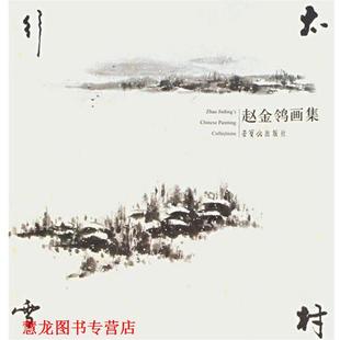 赵金鸰画集 书籍 赵金鸰 绘 社 荣宝斋出版 正版