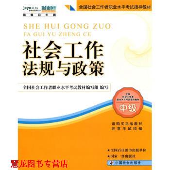 【正版书籍】 2010全国社会工作者职业水平考试教材:社会工作法规与政策 关信平 著,全国社会工作者职业水平考试教材组 编 中国社