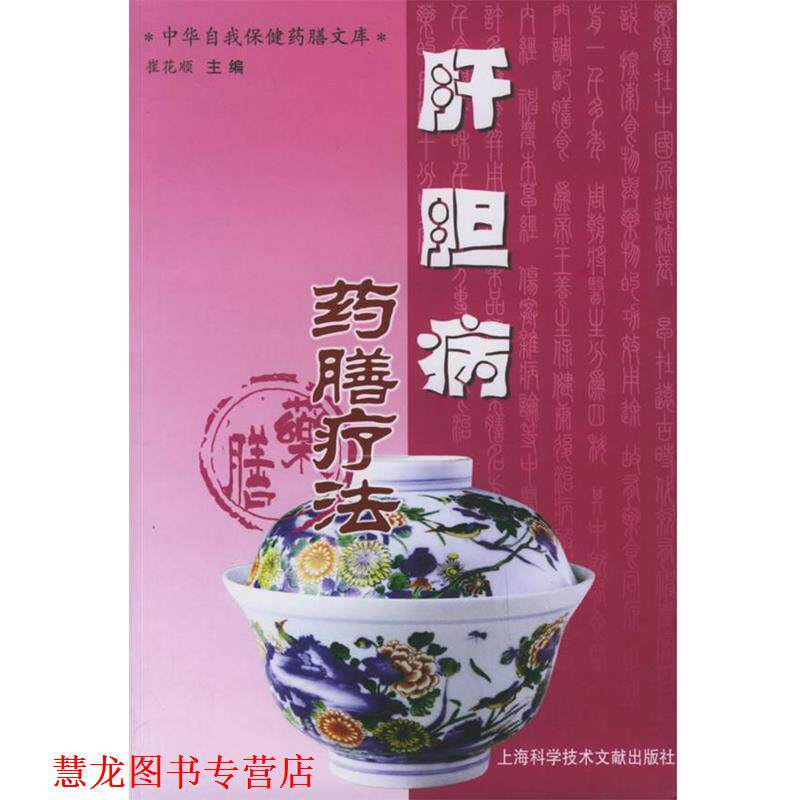 【正版书籍】 肝胆病药膳疗法—中华自我保健药膳文库 崔花顺 主编 上海科学技术文献出版社