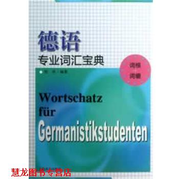 【正版书籍】 德语专业词汇宝典 陈栋 上海译文出版社