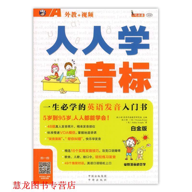 【正版书籍】 人人学音标 一生必学的英语发音入门书 白金版 耿小辉 著 中国出版集团 中译出版社