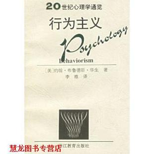 行为主义：20世纪心理学通览 沃森 Watson 浙江教育出版 书籍 李维 社 正版